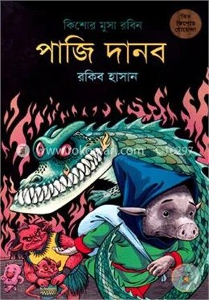 পাজি দানব ( কিশোর মুসা রবিন সিরিজ )