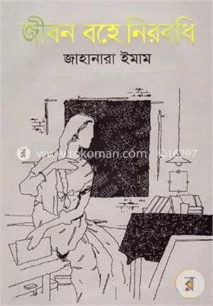 জীবন বহে নিরবধি