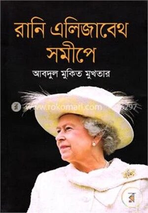 রানি এলিজাবেথ সমীপে