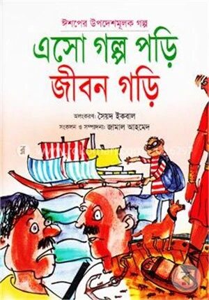 এসো গল্প পড়ি জীবন গড়ি (রঙিন)