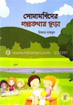 সোনামণিদের গল্পকথার ছড়া
