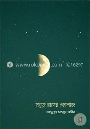 সবুজ রাতের কোলাজ