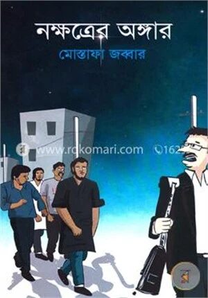 নক্ষত্রের অঙ্গার
