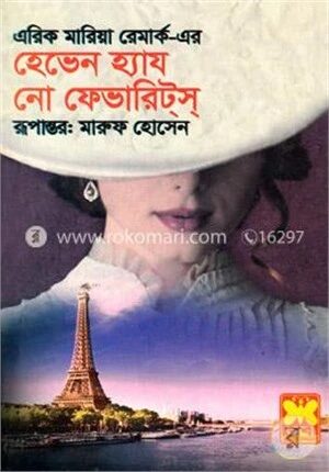 হেভেন হ্যায নো ফেভারিটস