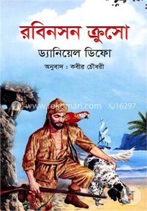 রবিনসন ক্রুসো