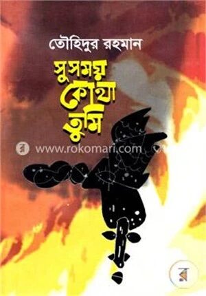 সুসময় কোথা তুমি