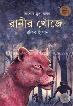 রানীর খোঁজে ( কিশোর মুসা রবিন সিরিজ )