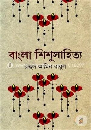 বাংলা শিশুসাহিত্য