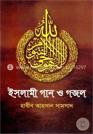 ইসলামী গান ও গজল