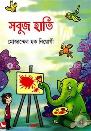 সবুজ হাতি