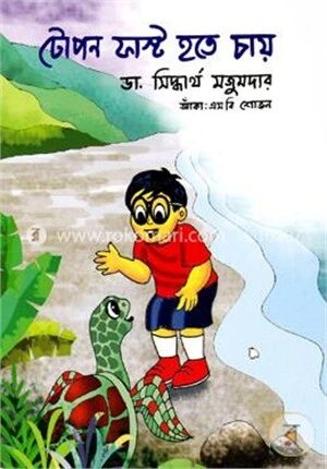টোপন ফাস্ট হতে চায়