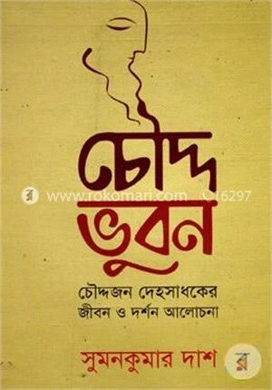 চৌদ্দ ভুবন