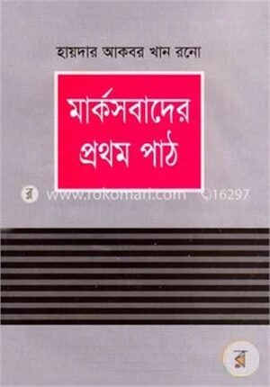 মার্কসবাদের প্রথম পাঠ