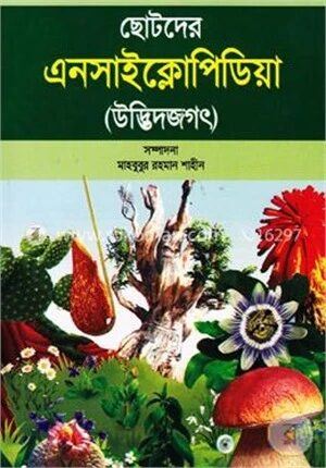 ছোটদের এনসাইক্লোপিডিয়া (উদ্ভিদজগৎ)