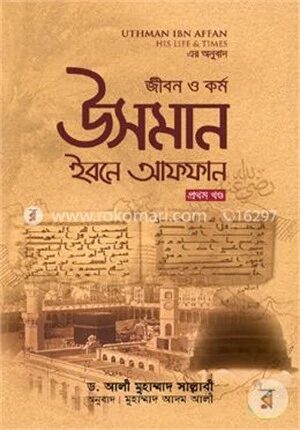 জীবন ও কর্ম : উসমান ইবনে আফফান রা. (প্রথম খণ্ড)