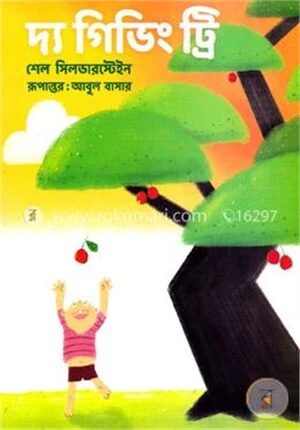 দ্য গিভিং ট্রি