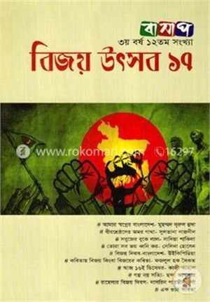 বিজয় উৎসব ১৭ (৩য় বর্ষ ১২তম সংখ্যা)