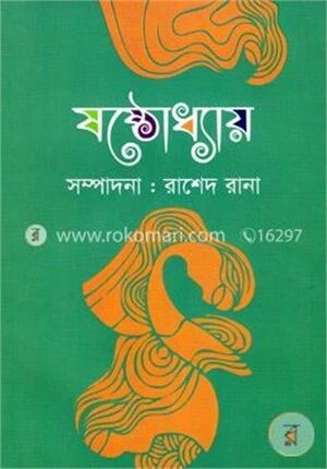 ষষ্ঠোধ্যায়