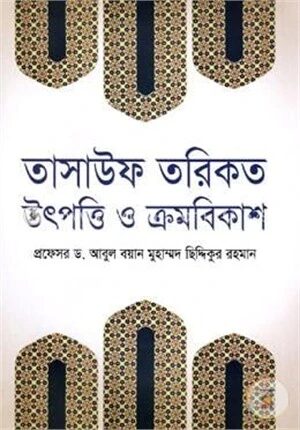 তাসাউফ তরিকত উৎপত্তি ও ক্রমবিকাশ