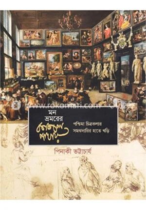 মন ভ্রমরের কাজল পাখায়