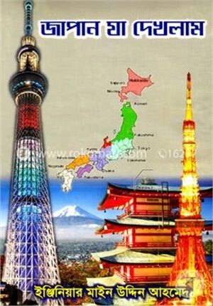 জাপান যা দেখলাম