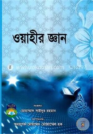 ওয়াহীর জ্ঞান