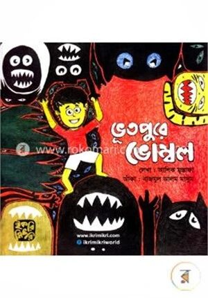 ভূতপুরে ভোম্বল
