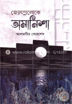 জ্যোৎস্নালোকে অমানিশা