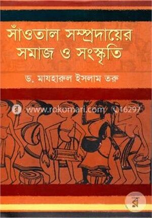 সাঁওতাল সম্প্রদায়ের সমাজ ও সংস্কৃতি