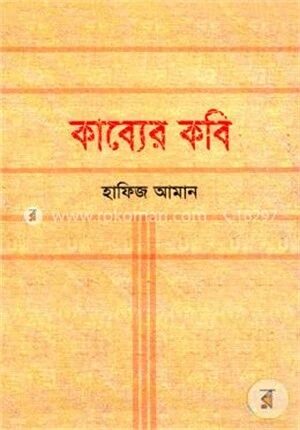 কাব্যের কবি