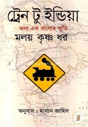 ট্রেন টু ইন্ডিয়া