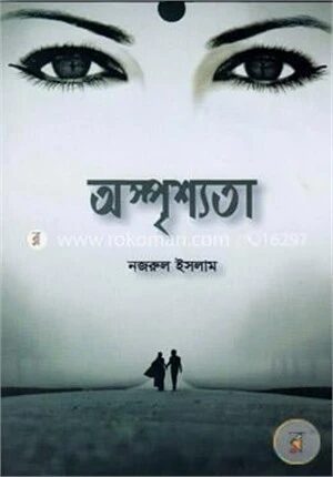 অস্পৃশ্যতা