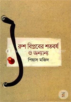রুশ বিপ্লবের শতবর্ষ ও অন্যান্য