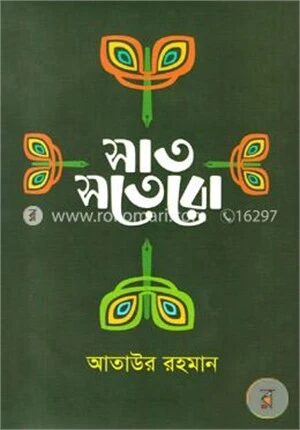 সাত সতেরো
