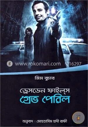 ড্রেসডেন ফাইল্‌স: গ্রেভ পেরিল