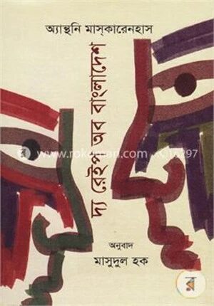 দ্য রেইপ অব বাংলাদেশ