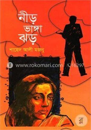 নীড় ভাঙ্গা ঝড়