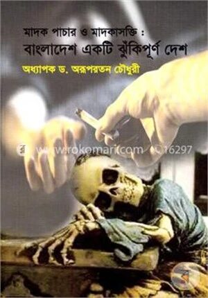 মাদক পাচার ও মাদকাসক্তি