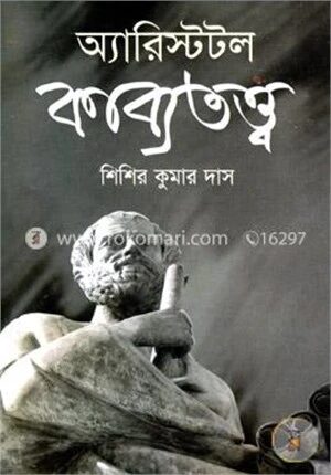 অ্যারিস্টটল কাব্যতত্ত্ব