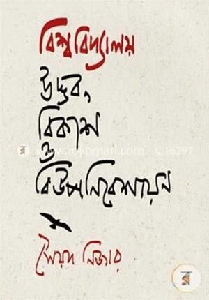 বিশ্ববিদ্যালয় উদ্ভব, বিকাশ ও বিউপনিবেশায়ন