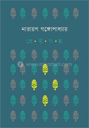 শ্রেষ্ঠ গল্প