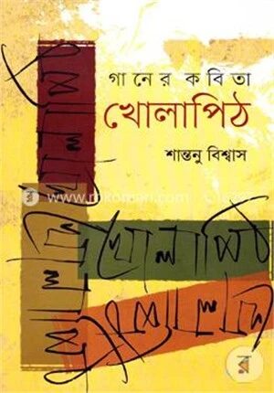গানের কবিতা খোলাপিঠ