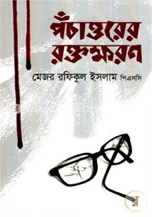 পঁচাত্তরের রক্তক্ষরণ