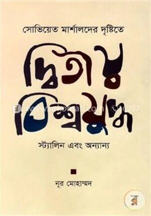 সোভিয়েত মার্শালদের দৃষ্টিতে দ্বিতীয় বিশ্বযুদ্ধ, স্ট্যালিন এবং অন্যান্য