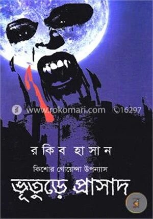 কিশোর গোয়েন্দা উপন্যাস (ভূতুড়ে প্রাসাদ)