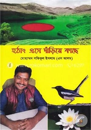 হঠাৎ এসে দাঁড়িয়ে কাছে