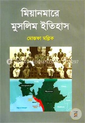 মিয়ানমারে মুসলিম ইতিহাস