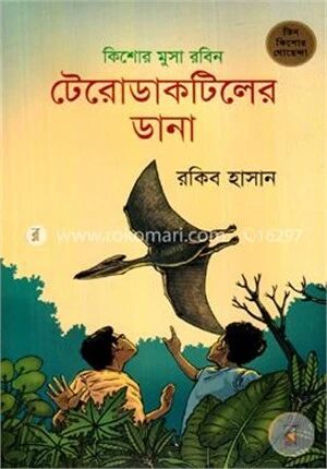 টেরোডাকটিলের ডানা (কিশোর মুসা রবিন)