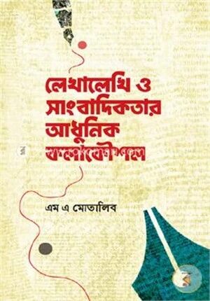 লেখালেখি ও সাংবাদিকতার আধুনিক কলাকৌশল