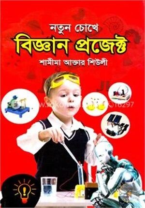 নতুন চোখে বিজ্ঞান প্রজেক্ট